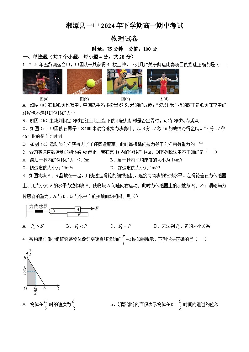 湖南省湘潭县第一中学2024-2025学年高一上学期期中考试物理试题第1页