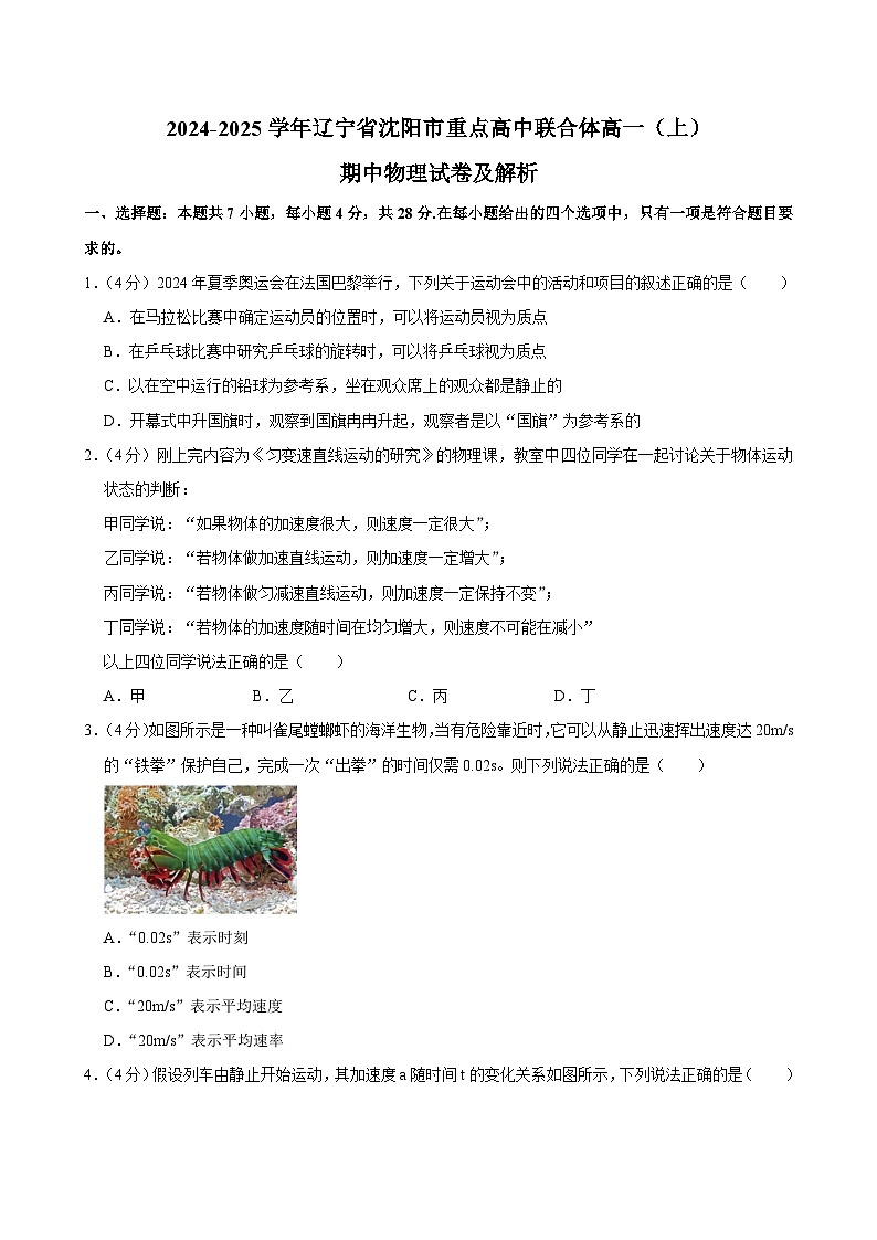 辽宁省沈阳市重点高中联合体2024-2025学年高一上学期期中物理试卷第1页