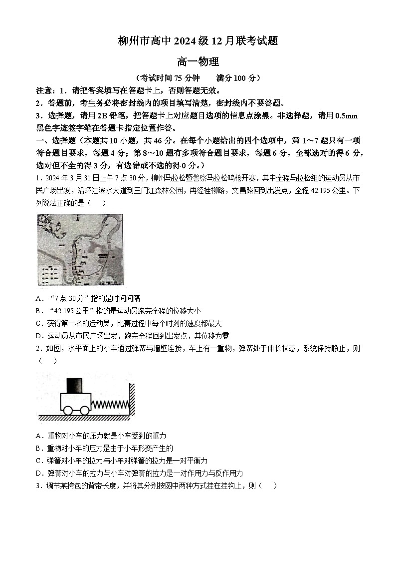 广西壮族自治区柳州市2024-2025学年高一上学期12月联考物理试题(无答案)第1页
