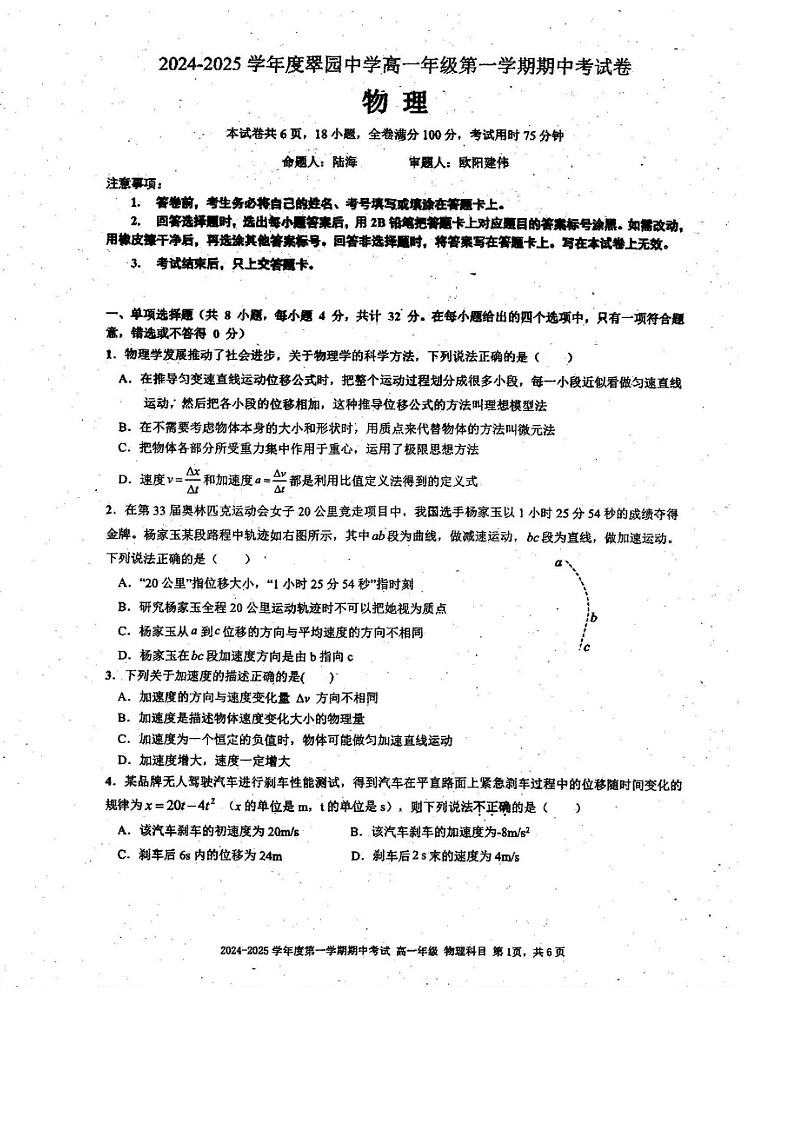 广东省深圳市翠园中学2024-2025学年高一上学期期中物理试卷第1页