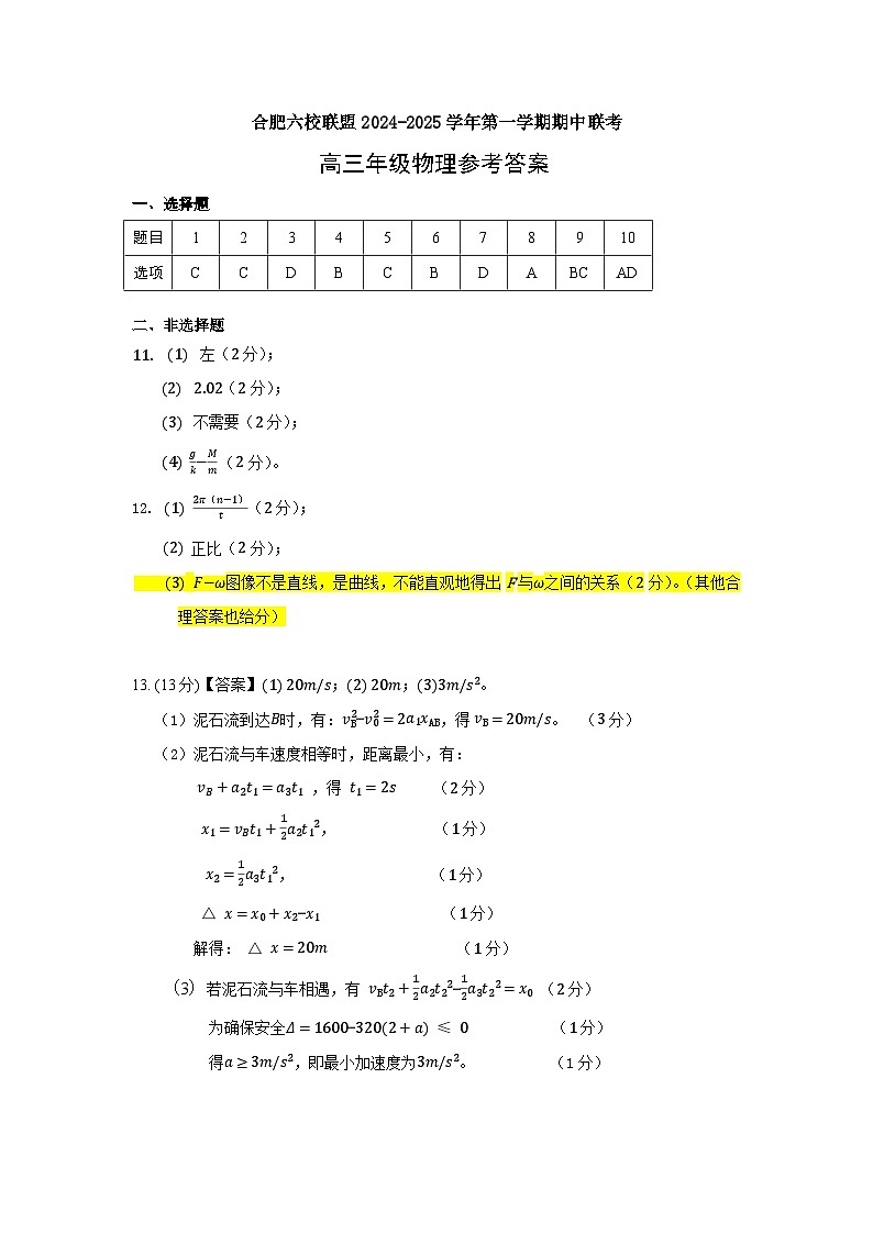 安徽省合肥市普通高中六校联盟2024-2025学年高三上学期期中联考物理答案第1页
