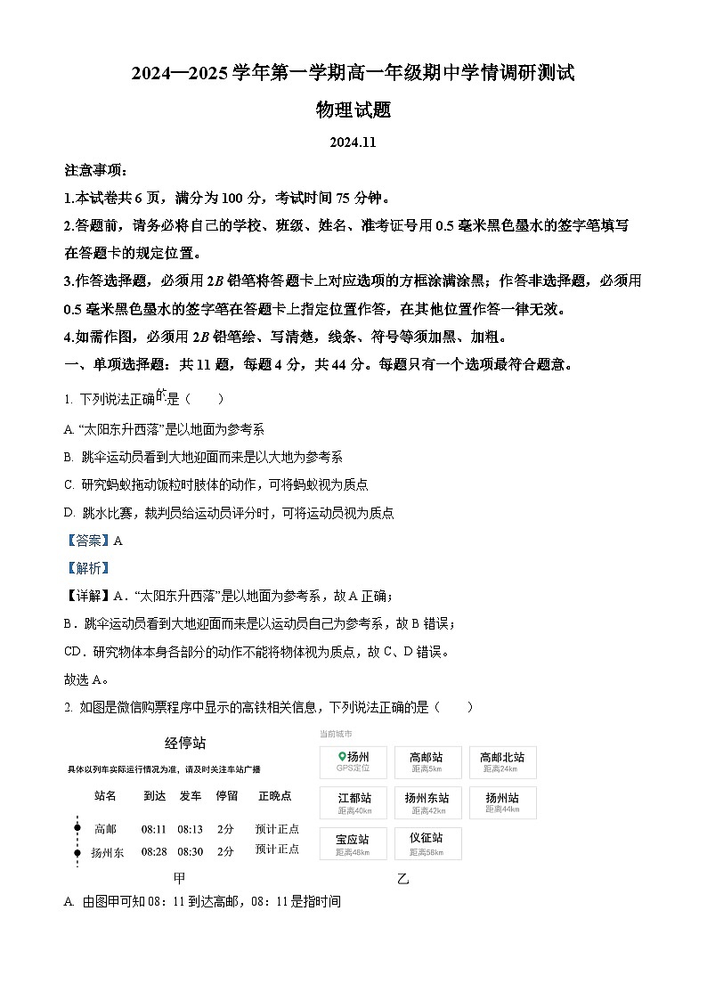 江苏省扬州市高邮市2024-2025学年高一上学期11月期中物理试题含解析第1页