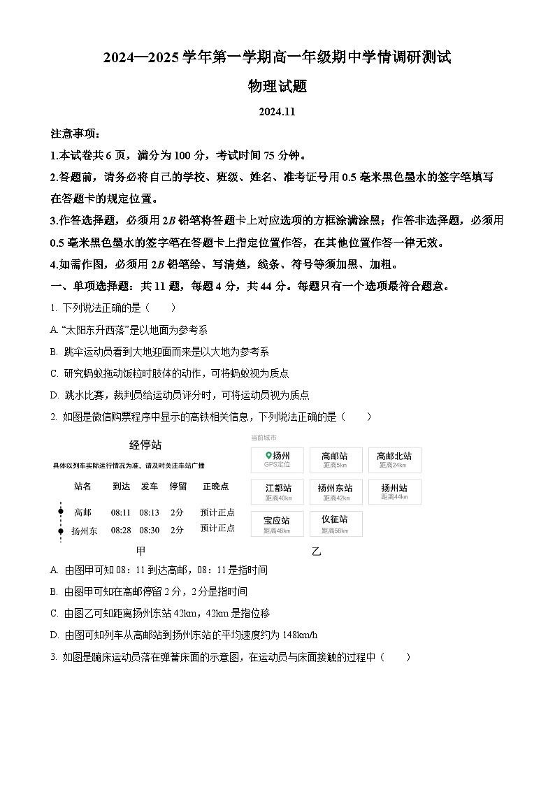 江苏省扬州市高邮市2024-2025学年高一上学期11月期中物理试题无答案第1页