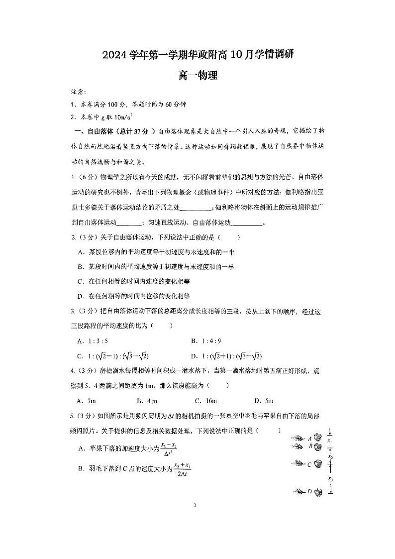 上海市华东政法大学附属松江高级中学2024-2025学年高一上学期10月学情调研物理试卷第1页