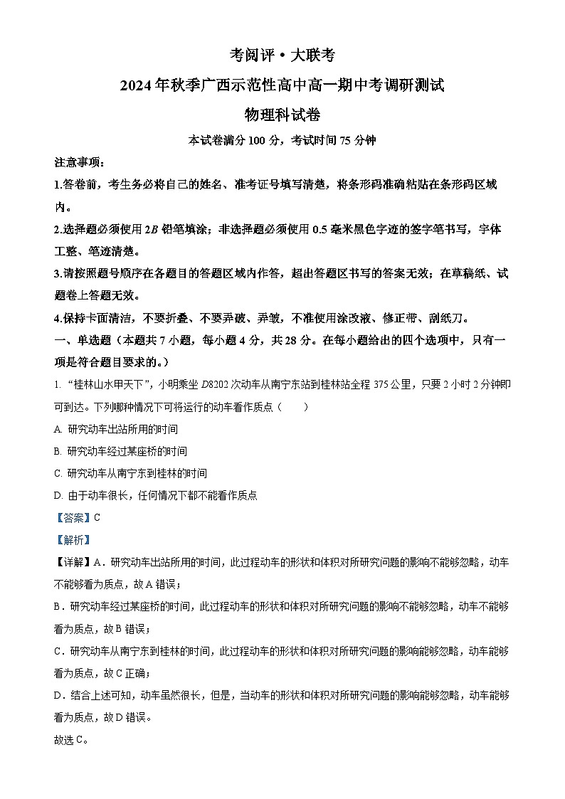 广西壮族自治区玉林市2024-2025学年高一上学期11月期中考试物理试题(解析版)-A4第1页