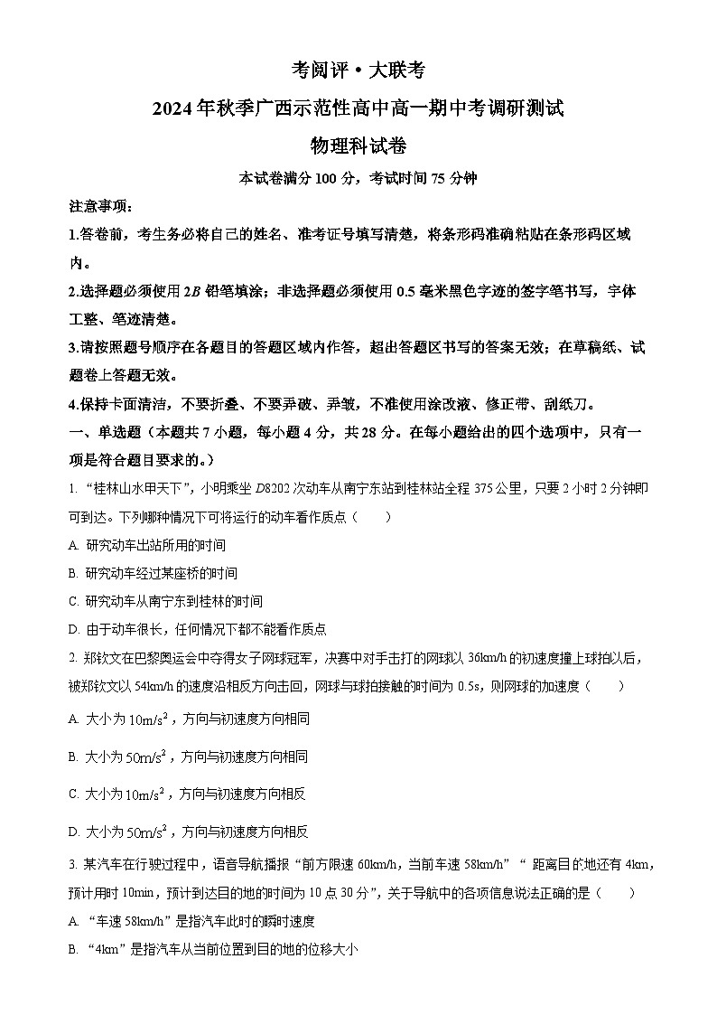 广西壮族自治区玉林市2024-2025学年高一上学期11月期中考试物理试题(原卷版)-A4第1页