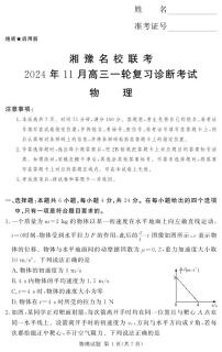 2024年湘豫名校联考高三上学期11月物理试题及答案