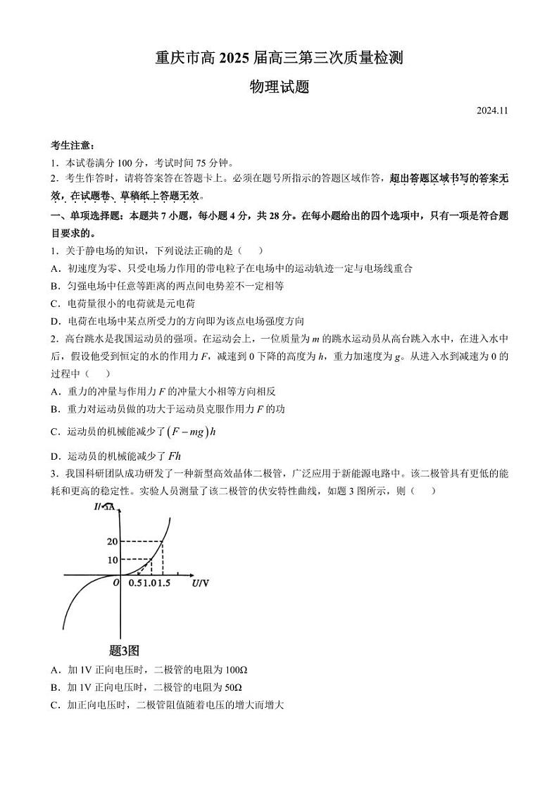 重庆南开中学2025届高三11月期中考试物理试题+答案第1页