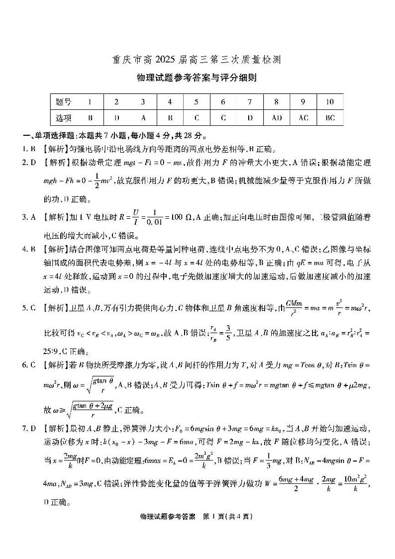 重庆南开中学高2025届高三第三次质量检测物理答案第1页