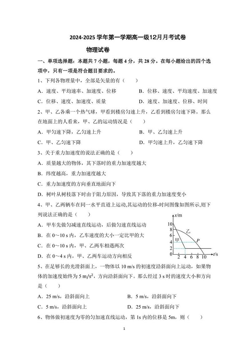 2024~2025学年广东省揭阳市揭西县霖田高级中学高一(上)12月月考物理试卷(含答案)第1页