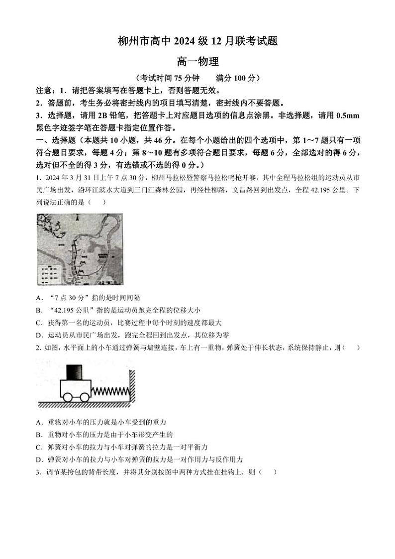 2024~2025学年广西壮族自治区柳州市高一(上)12月联考物理试卷(缺答案)第1页