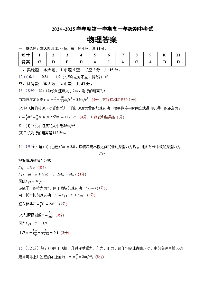 江苏省响水中学,清源高中2024-2025学年高一上学期期中联考物理答案第1页