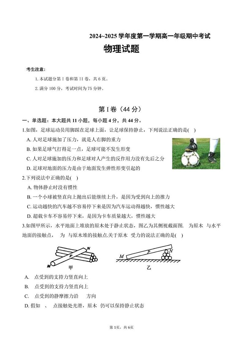 江苏省响水中学,清源高中2024-2025学年高一上学期期中联考物理试题第1页