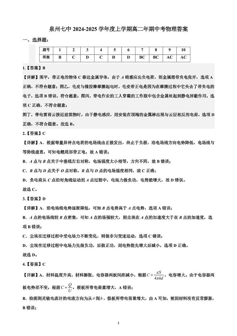 泉州七中2024-2025学年度上学期高二物理试卷 - 答案第1页
