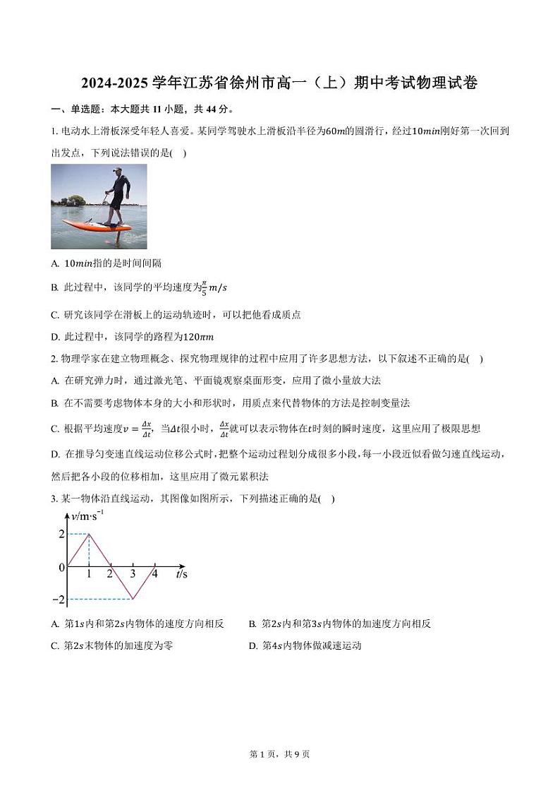 2024-2025学年江苏省徐州市高一(上)期中考试物理试卷(含答案)第1页