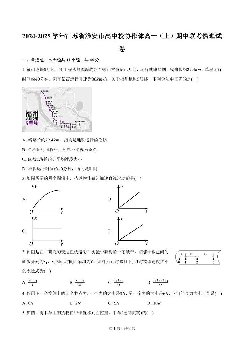 2024-2025学年江苏省淮安市高中校协作体高一(上)期中联考物理试卷(含答案)第1页