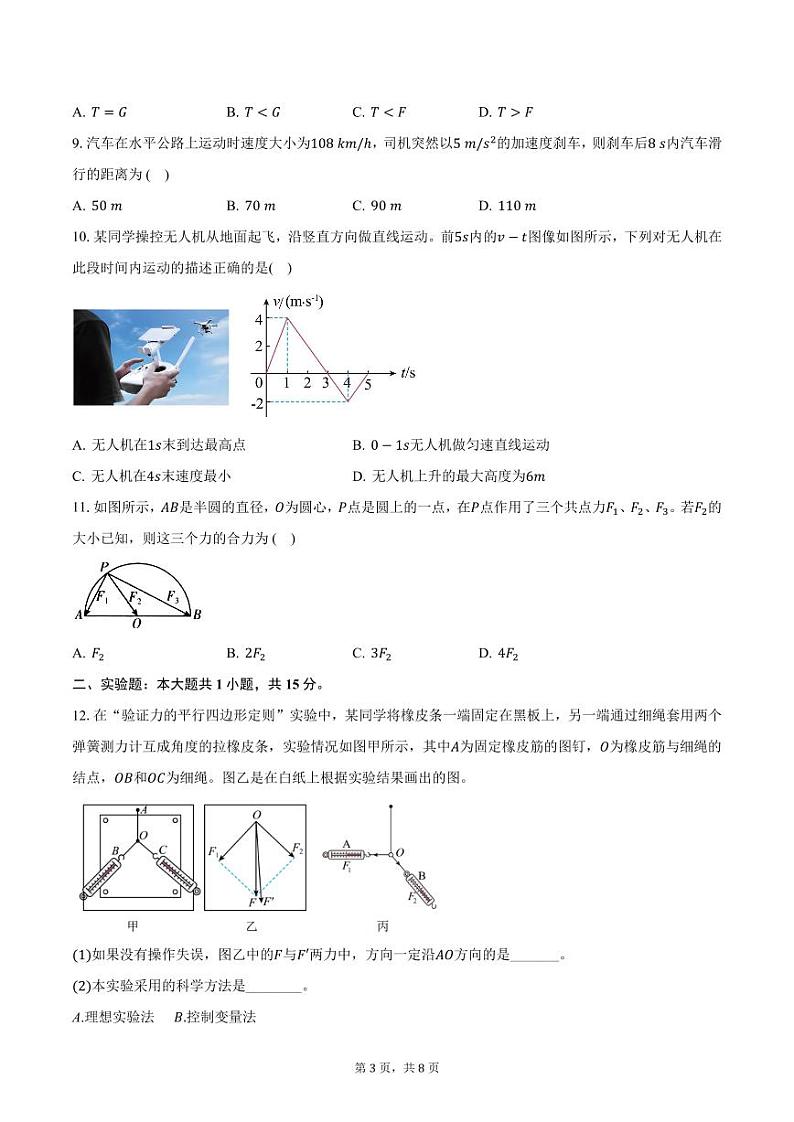 2024-2025学年江苏省淮安市高中校协作体高一(上)期中联考物理试卷(含答案)第3页