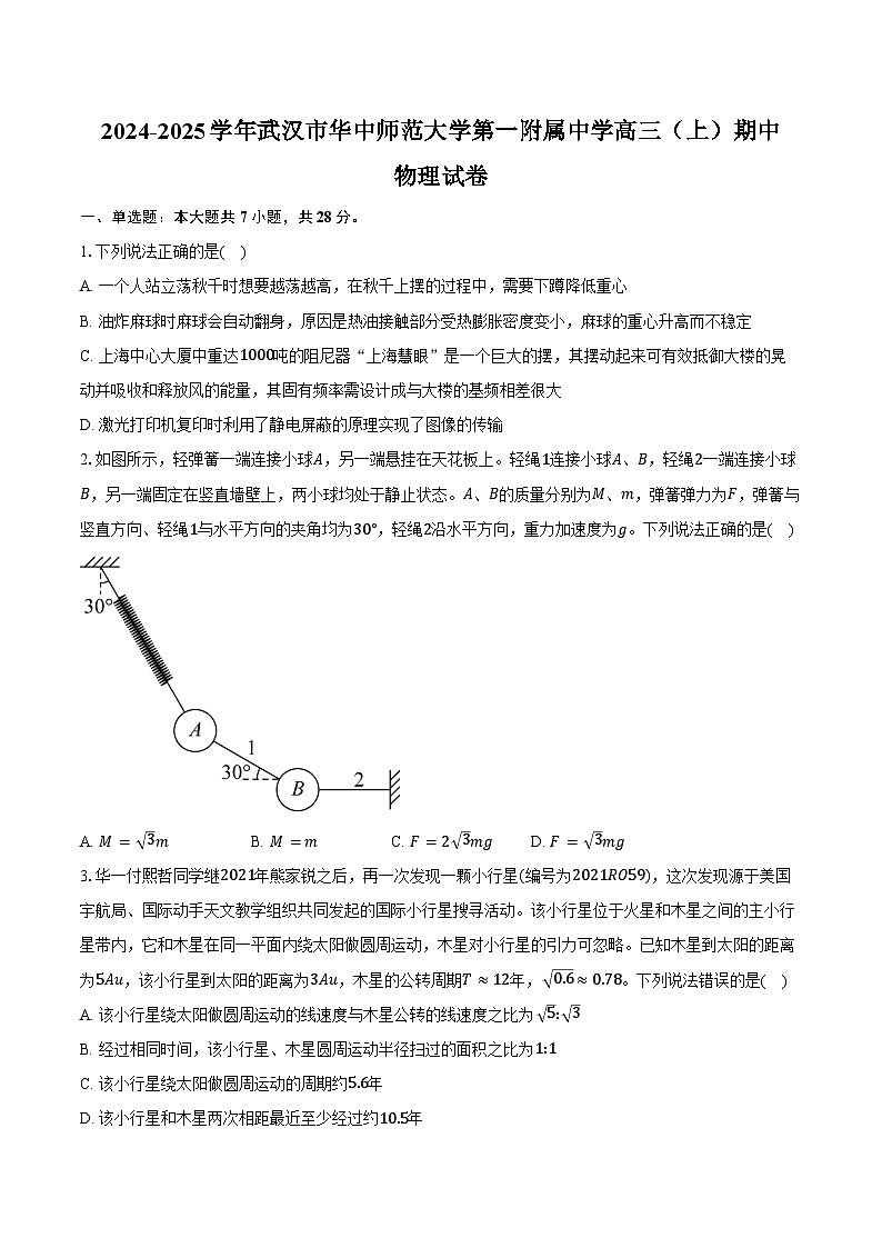 2024-2025学年湖北省武汉市东西湖区华中师范大学第一附属中学高三(上)期中物理试卷(含答案)第1页