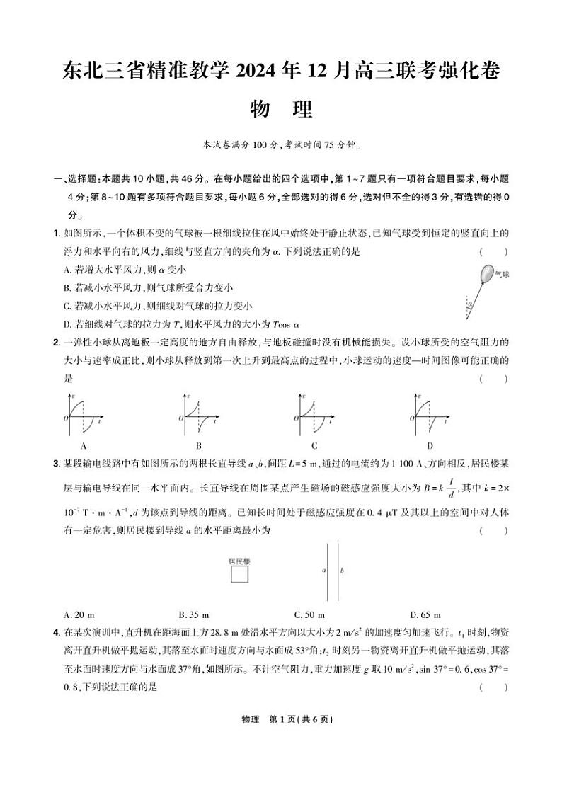 2025届东北三省精准教学高三(上)12月联考强化物理试卷(含答案)第1页