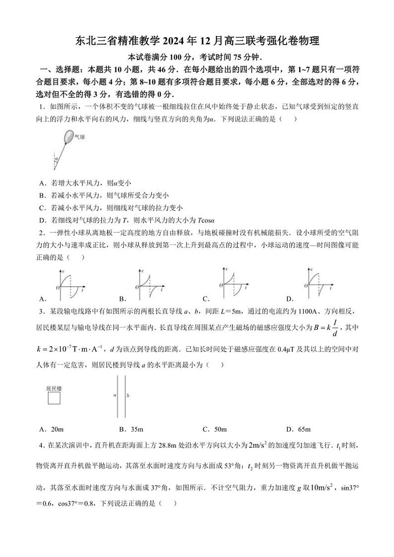 2025届黑龙江省哈尔滨市东北三省精准教学高三(上)12月联考(一模)物理试卷(含答案)第1页