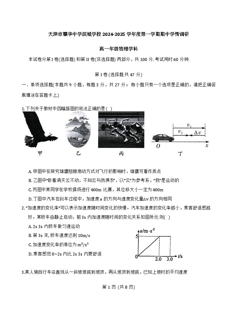 2024年天津市耀华中学滨城学校高一上期中——物理试卷第1页
