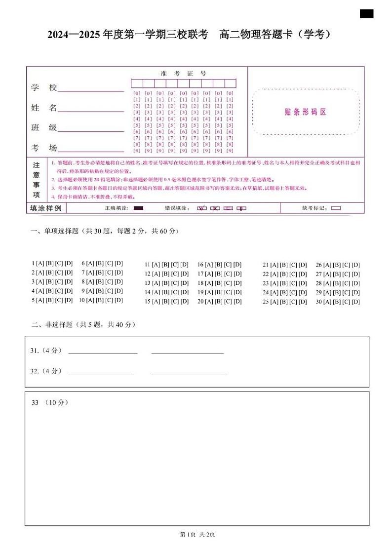 2024-2025年度第一学期三校联考高二物理试题答题卡 (学考)第1页
