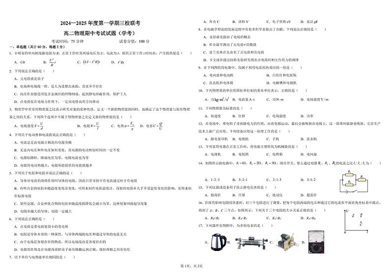 黑龙江省虎林市高级中学、鸡东县第二中学三校联考2024-2025学年高二上学期期中考试物理(学考)试卷第1页