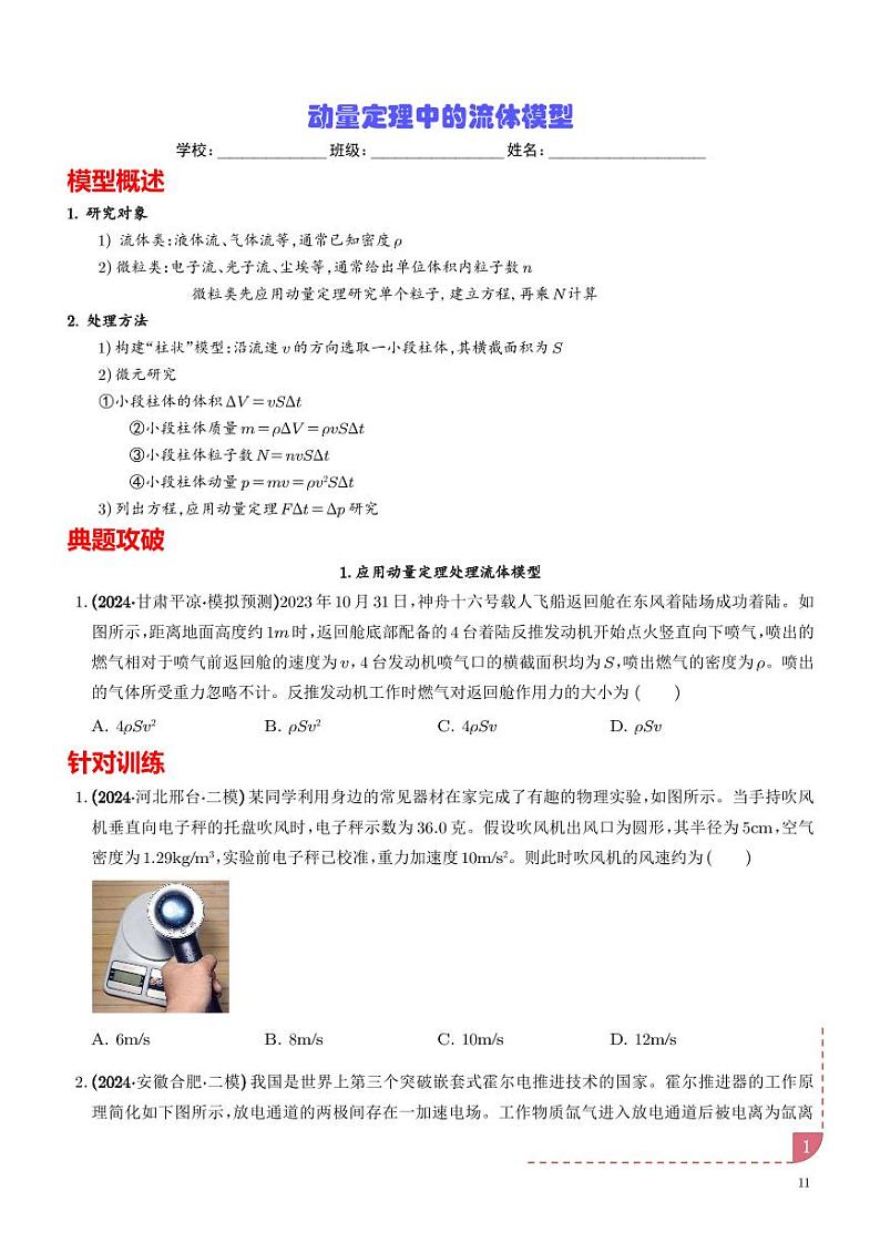 动量定理中的流体模型(学生版)第1页