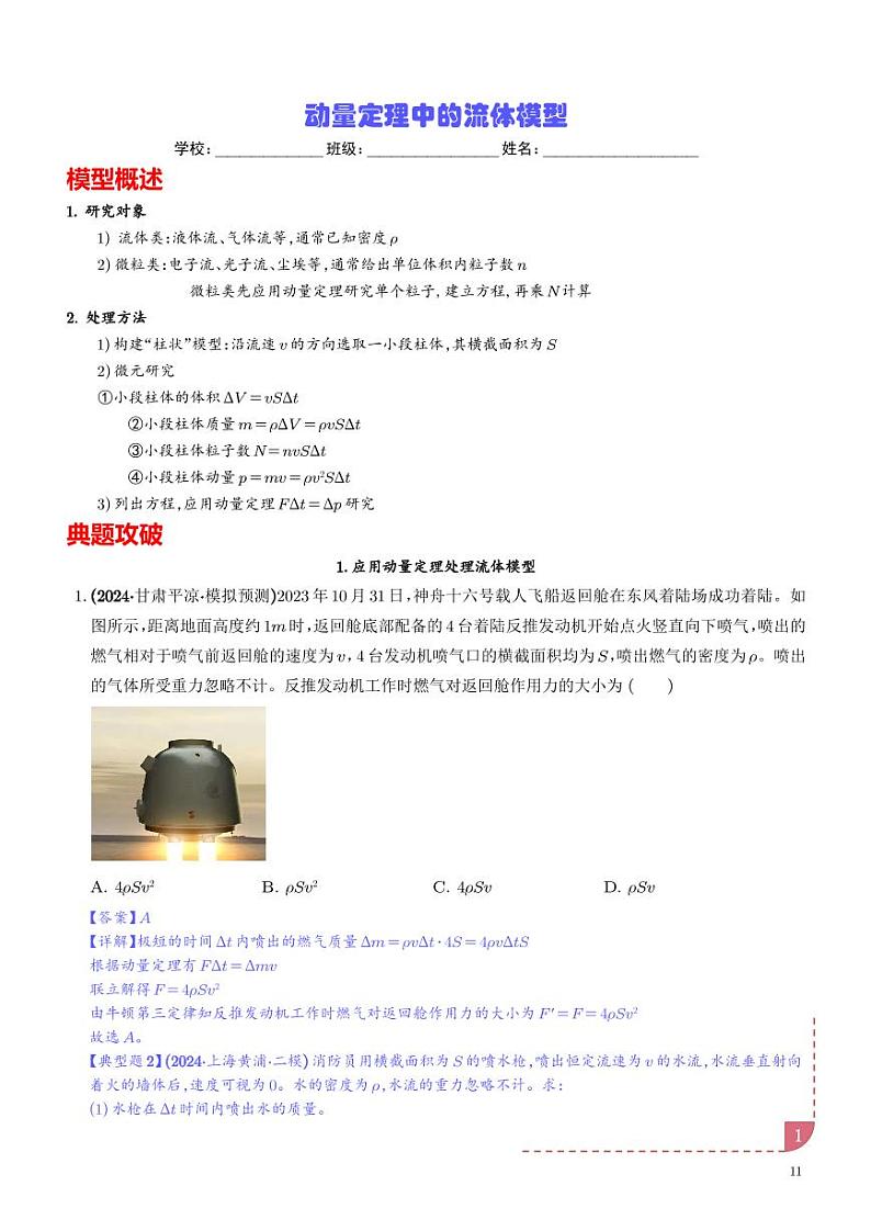 动量定理中的流体模型(解析版)第1页