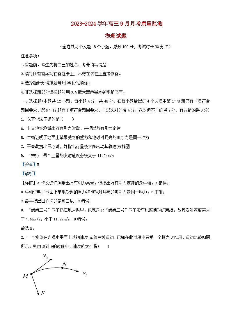 重庆市2023_2024学年高三物理上学期9月月考质量监测试题含解析第1页