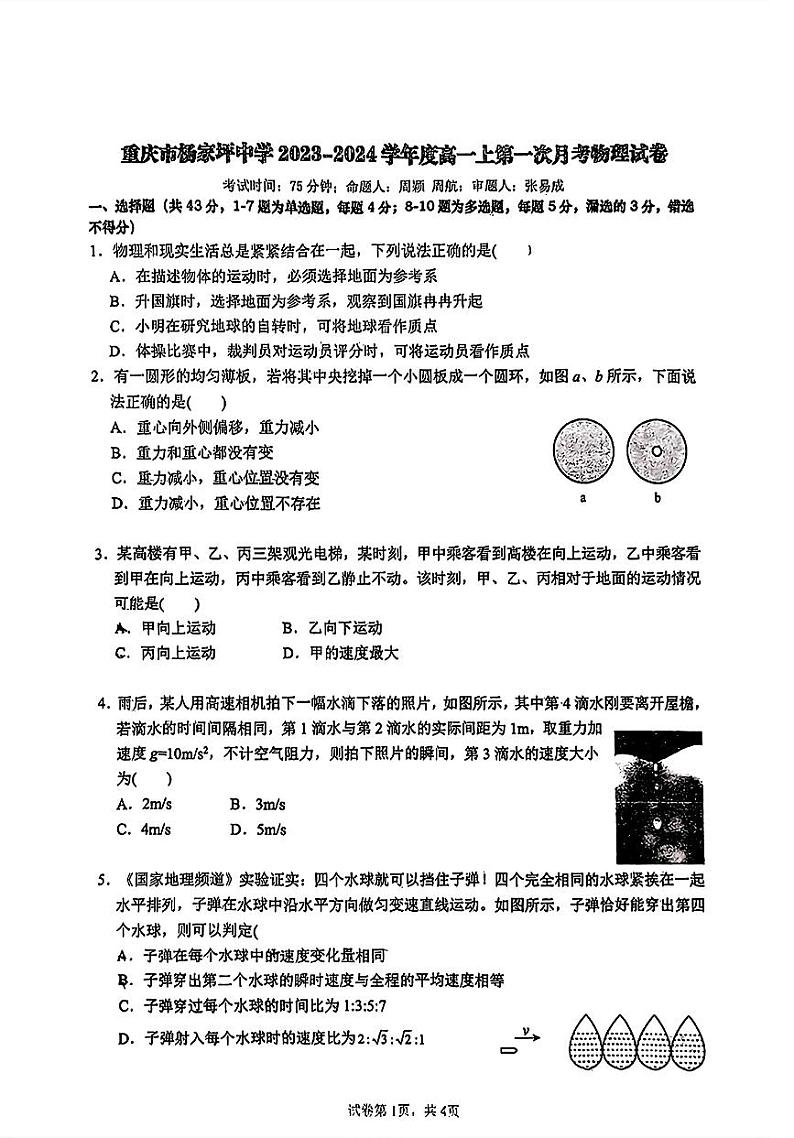 重庆市2023_2024学年高一物理上学期第一次月考试卷pdf无答案第1页