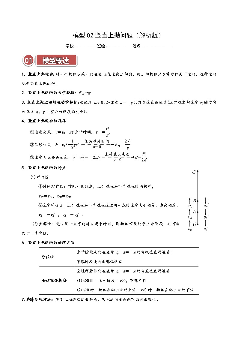 模型02 竖直上抛问题(解析版)第1页