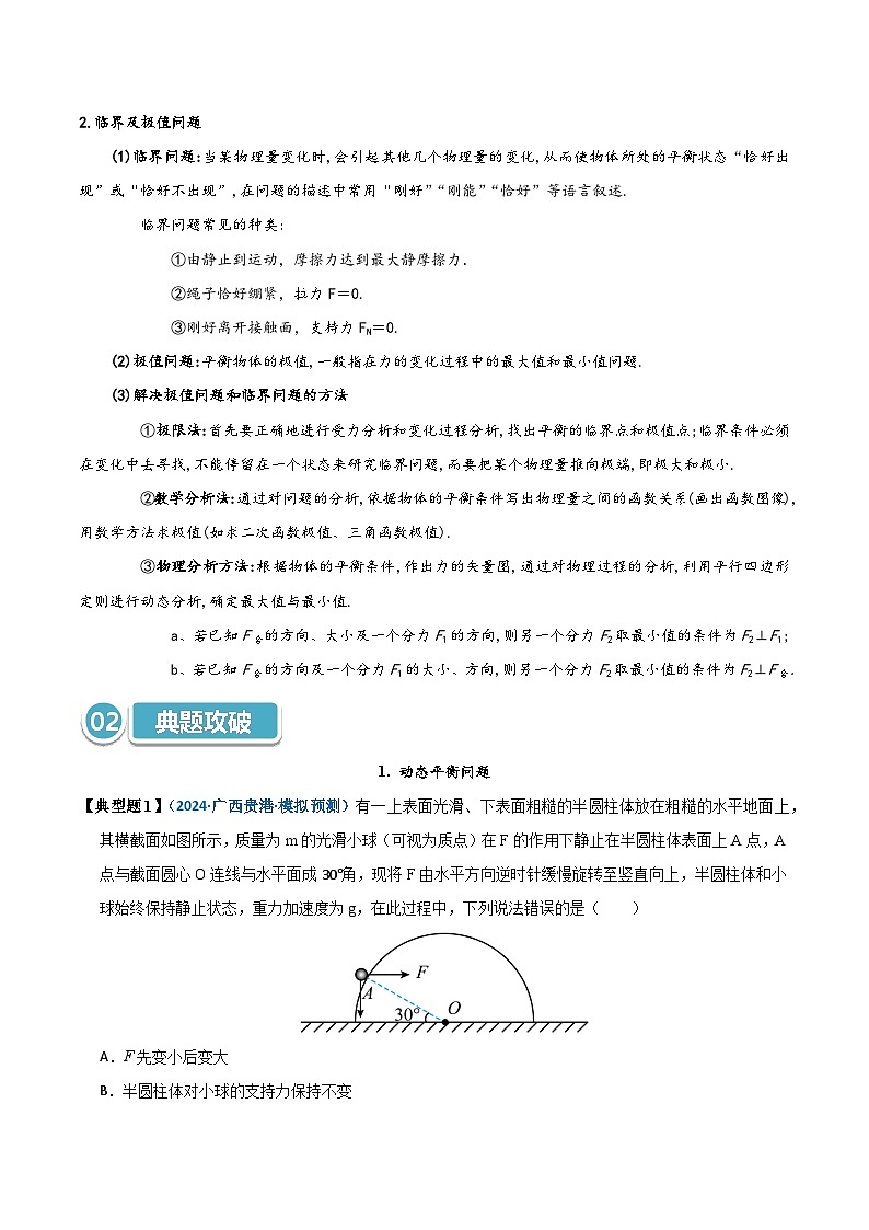 模型07 动态平衡及极值问题(原卷版)第2页