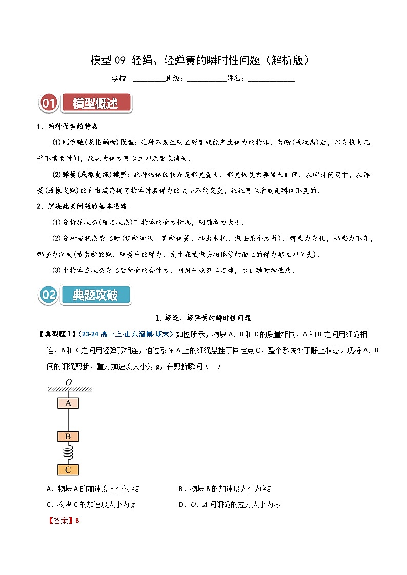 模型09 轻绳、轻弹簧的瞬时性问题(解析版)第1页