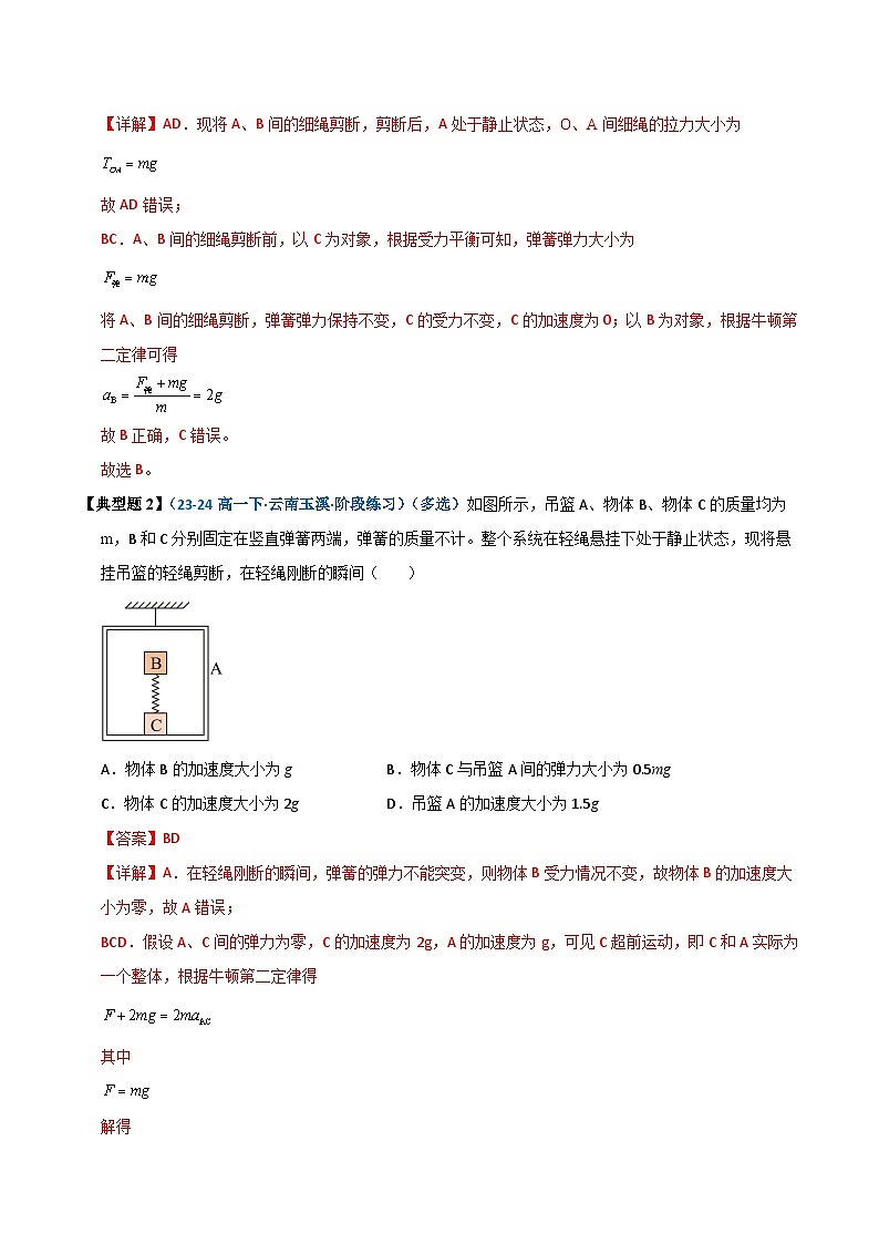 模型09 轻绳、轻弹簧的瞬时性问题(解析版)第2页