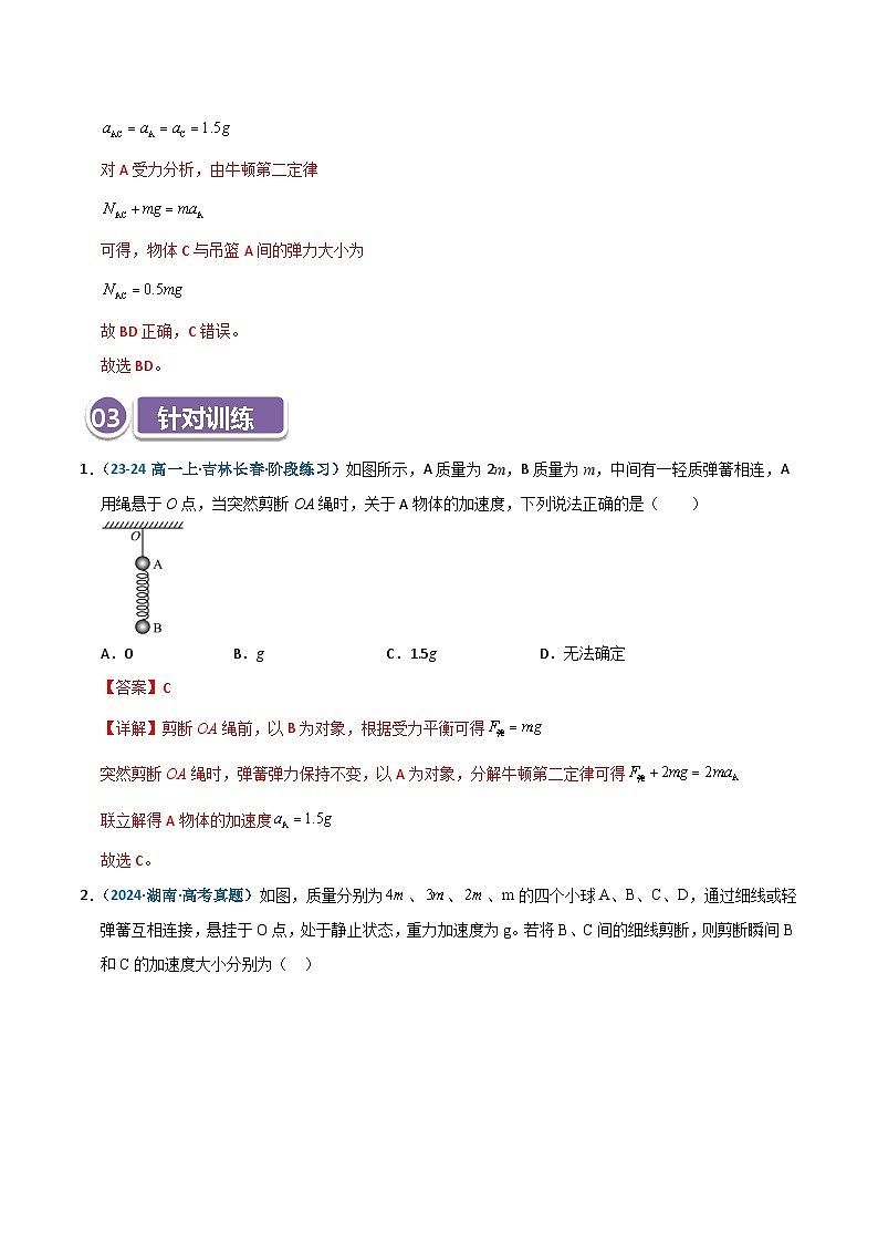 模型09 轻绳、轻弹簧的瞬时性问题(解析版)第3页