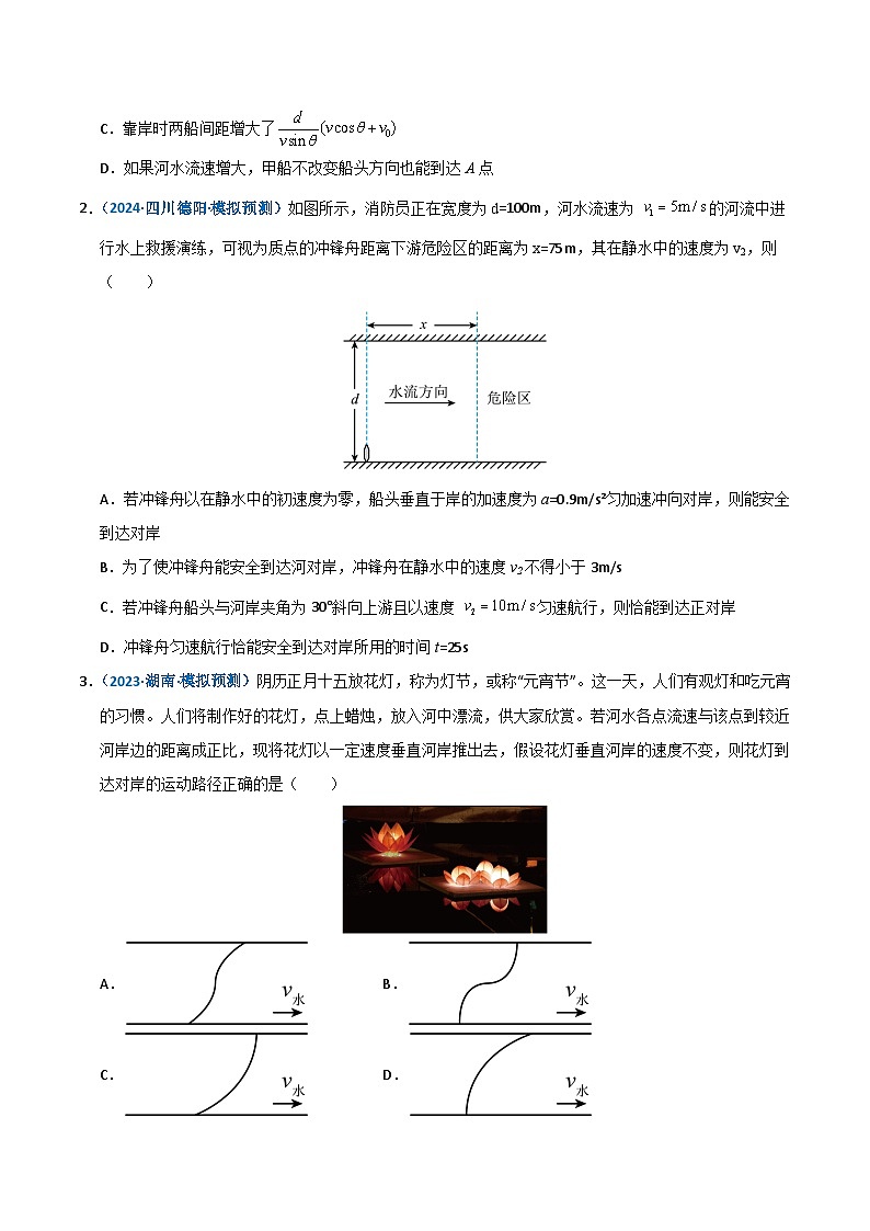 模型12 小船渡河问题(原卷版)第3页