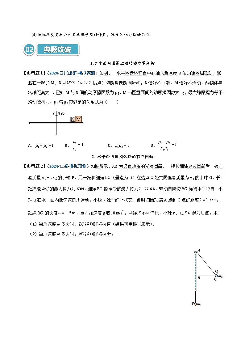 模型15 水平面内的圆周运动(原卷版)第2页