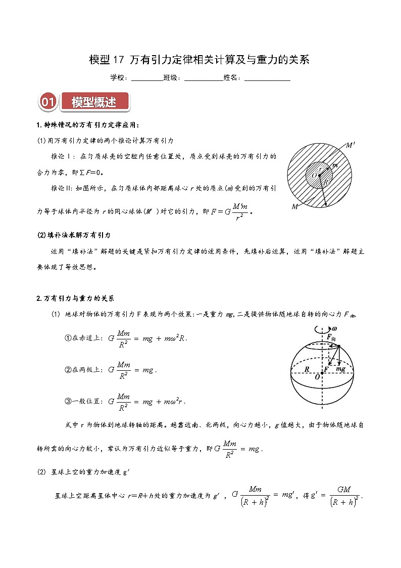 模型17 万有引力定律相关计算及与重力的关系(解析版)第1页