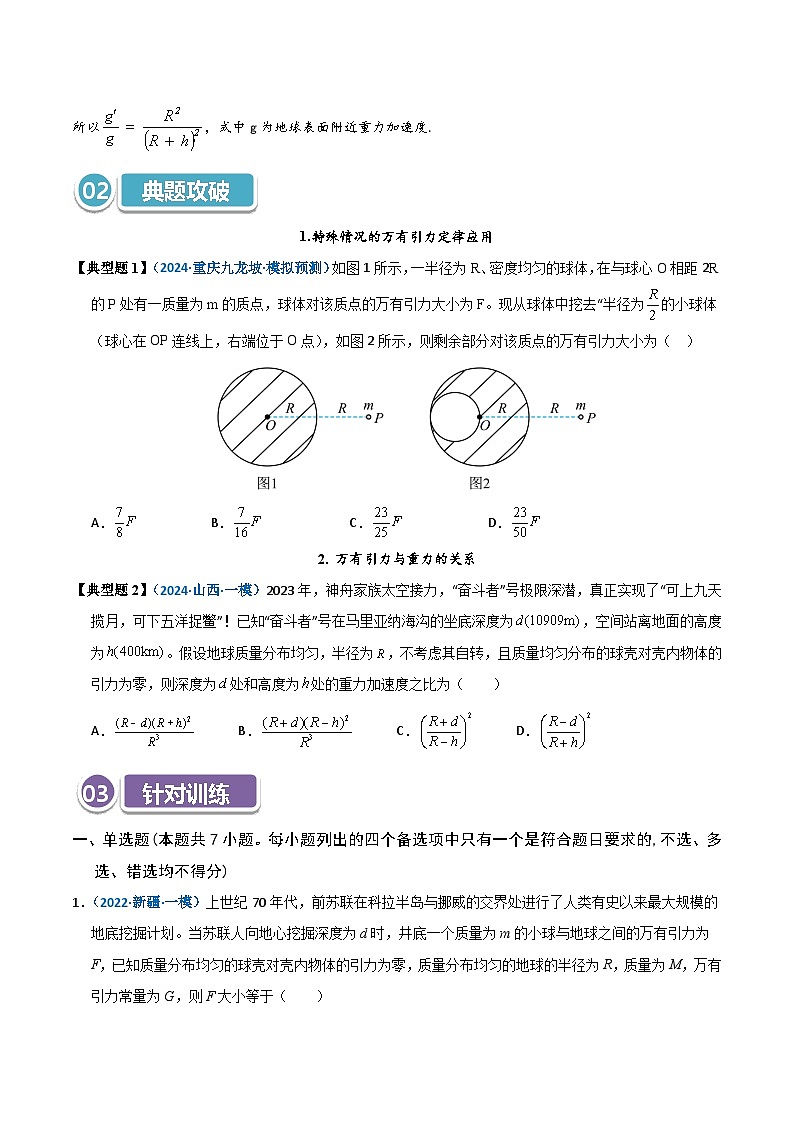 模型17 万有引力定律相关计算及与重力的关系(原卷版)第2页