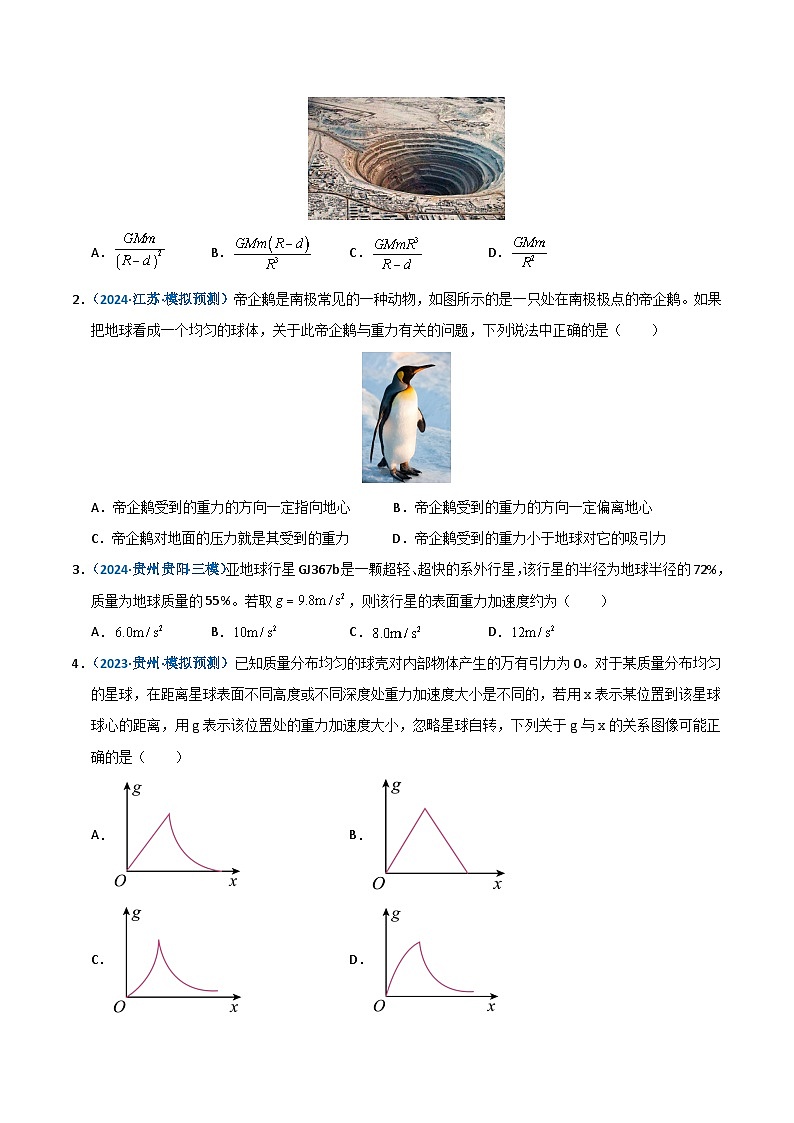 模型17 万有引力定律相关计算及与重力的关系(原卷版)第3页