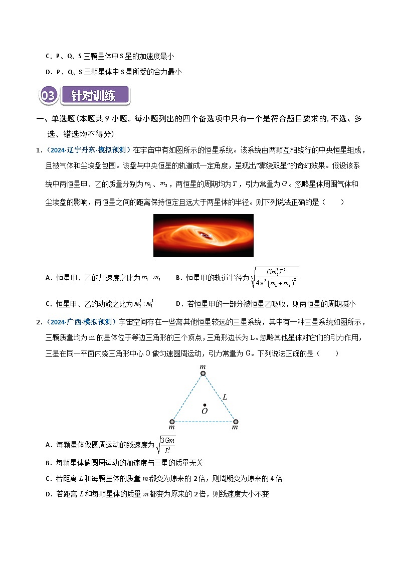 模型20 双星或多星模型(原卷版)第3页
