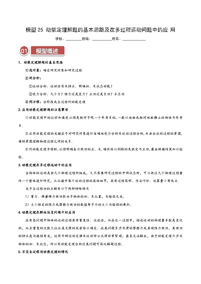模型25 动能定理解题的基本思路及在多过程运动问题中的应用(解析版)第1页
