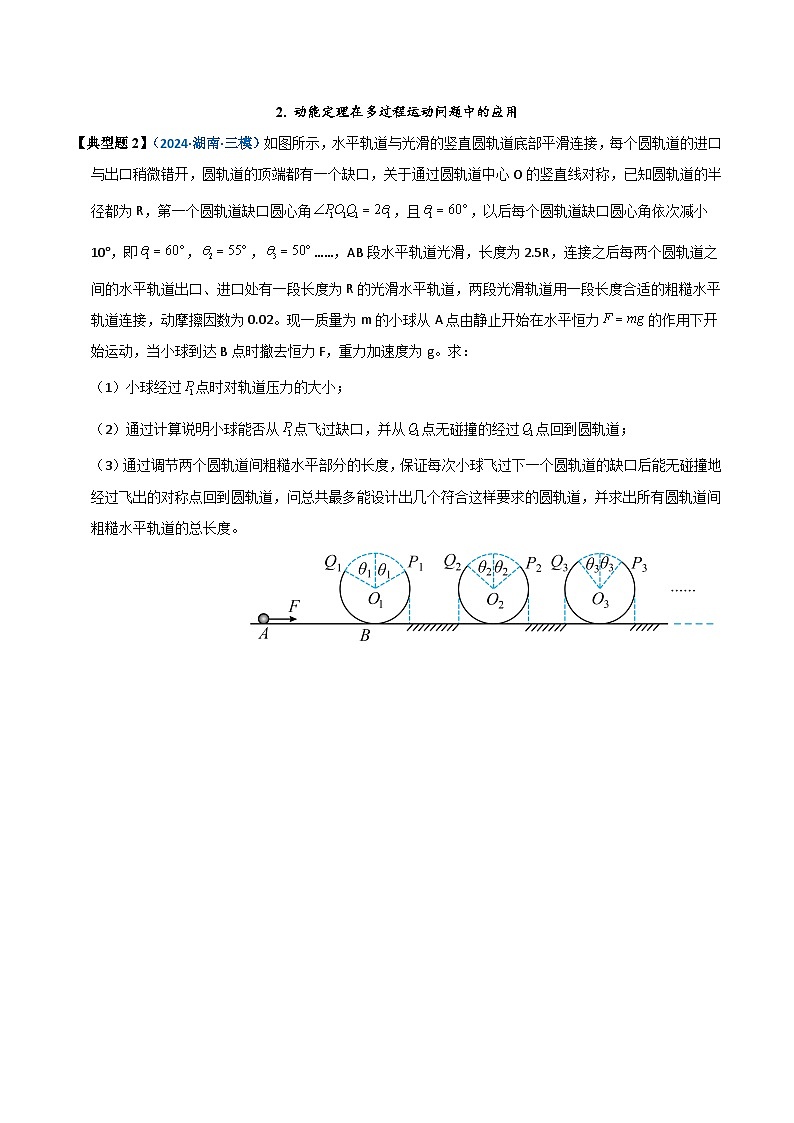 模型25 动能定理解题的基本思路及在多过程运动问题中的应用(原卷版)第3页
