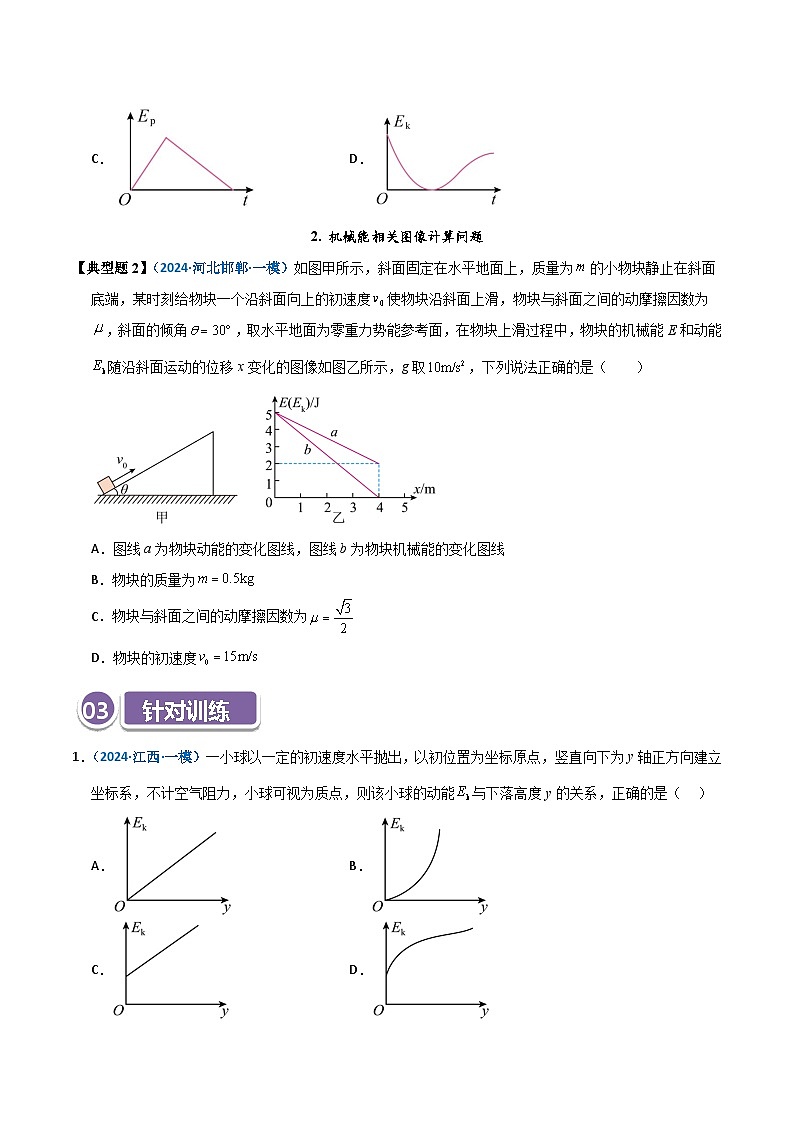 模型27 机械能相关图像类问题(原卷版)第2页