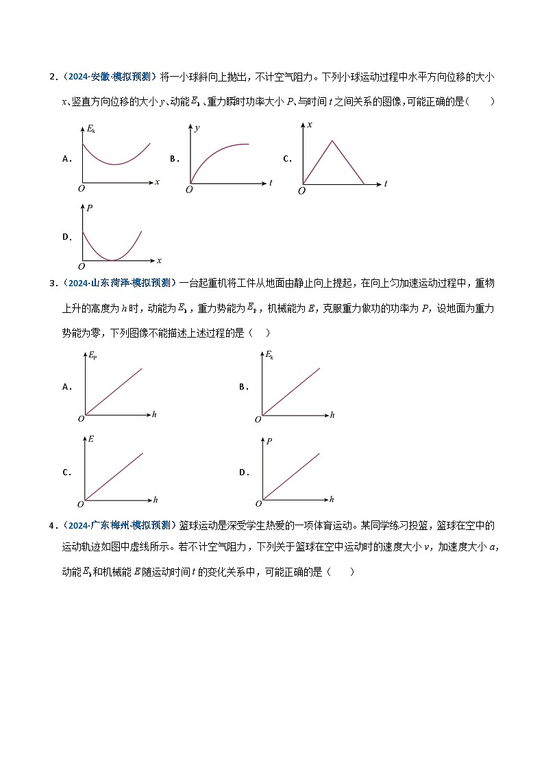 模型27 机械能相关图像类问题(原卷版)第3页