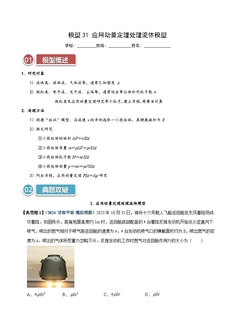 模型31 应用动量定理处理流体模型(解析版)第1页