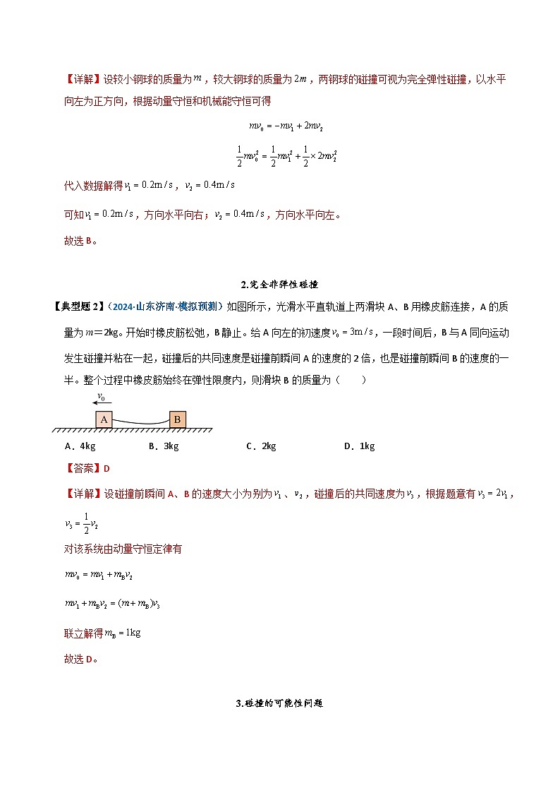 模型32 碰撞问题(解析版)第3页