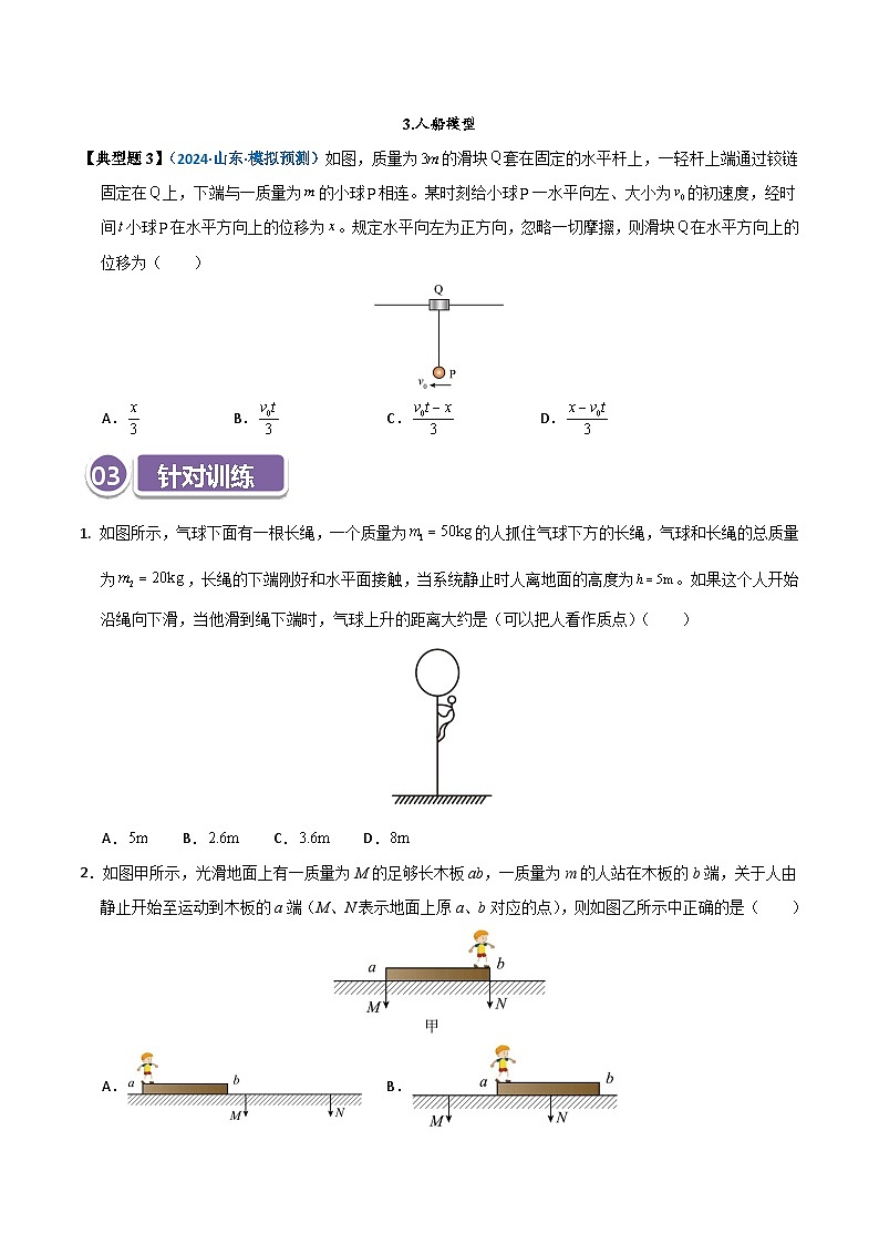模型33 爆炸、反冲及人船模型(原卷版)第3页