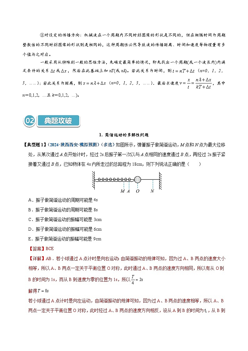 模型37 简谐运动的多解性与机械波传播问题的多解性(解析版)第2页